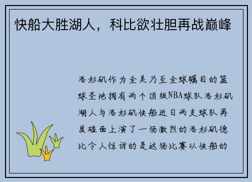 快船大胜湖人，科比欲壮胆再战巅峰