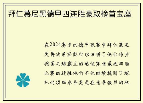 拜仁慕尼黑德甲四连胜豪取榜首宝座