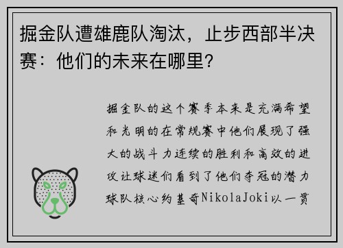 掘金队遭雄鹿队淘汰，止步西部半决赛：他们的未来在哪里？