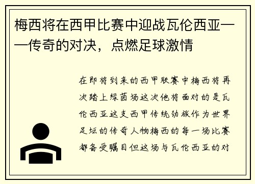 梅西将在西甲比赛中迎战瓦伦西亚——传奇的对决，点燃足球激情