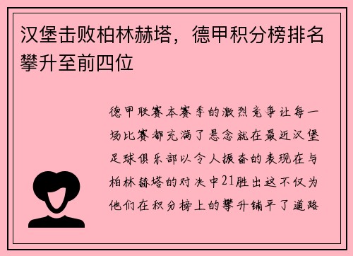 汉堡击败柏林赫塔，德甲积分榜排名攀升至前四位