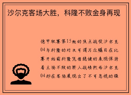 沙尔克客场大胜，科隆不败金身再现