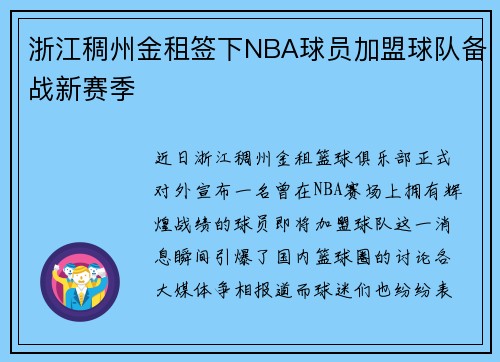 浙江稠州金租签下NBA球员加盟球队备战新赛季