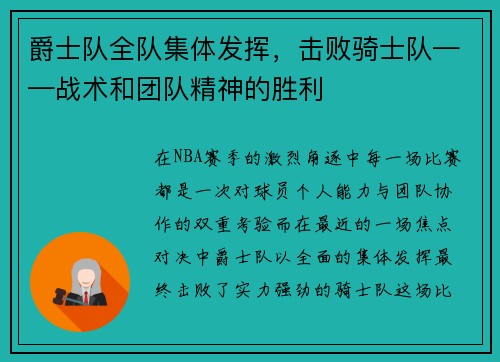 爵士队全队集体发挥，击败骑士队——战术和团队精神的胜利