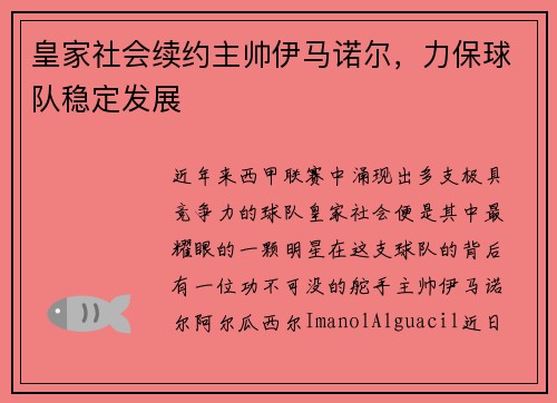 皇家社会续约主帅伊马诺尔，力保球队稳定发展
