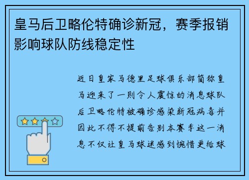 皇马后卫略伦特确诊新冠，赛季报销影响球队防线稳定性