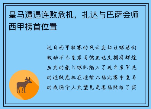 皇马遭遇连败危机，扎达与巴萨会师西甲榜首位置
