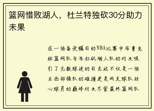 篮网惜败湖人，杜兰特独砍30分助力未果