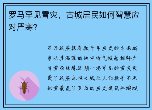 罗马罕见雪灾，古城居民如何智慧应对严寒？