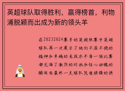 英超球队取得胜利，赢得榜首，利物浦脱颖而出成为新的领头羊