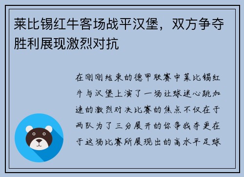 莱比锡红牛客场战平汉堡，双方争夺胜利展现激烈对抗