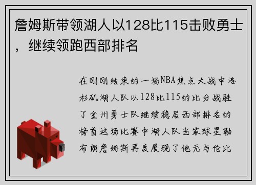 詹姆斯带领湖人以128比115击败勇士，继续领跑西部排名