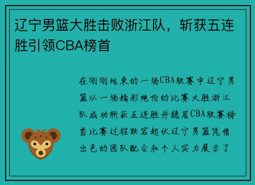 辽宁男篮大胜击败浙江队，斩获五连胜引领CBA榜首