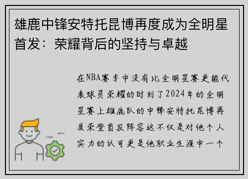 雄鹿中锋安特托昆博再度成为全明星首发：荣耀背后的坚持与卓越