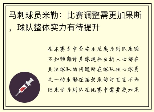 马刺球员米勒：比赛调整需更加果断，球队整体实力有待提升