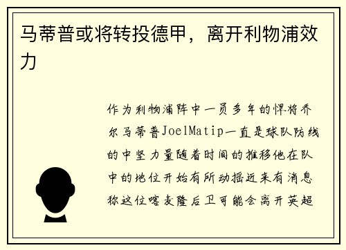 马蒂普或将转投德甲，离开利物浦效力