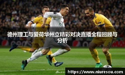 德州理工与爱荷华州立精彩对决直播全程回顾与分析