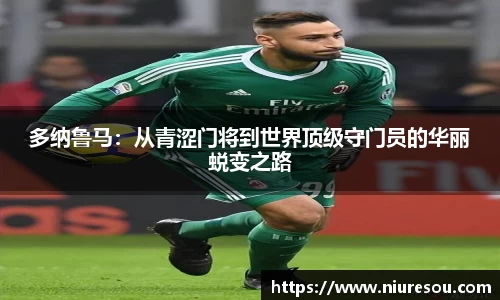 多纳鲁马：从青涩门将到世界顶级守门员的华丽蜕变之路